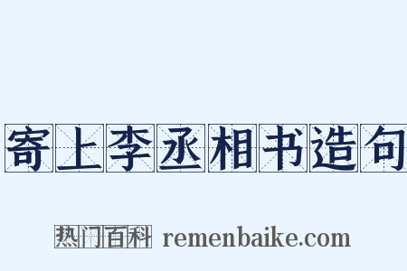 寄上李丞相书造句是什么意思的图片